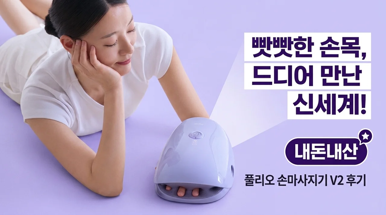 풀리오 손 마사지기 V2 내돈내산, 뻐근한 손목에 신세계!
