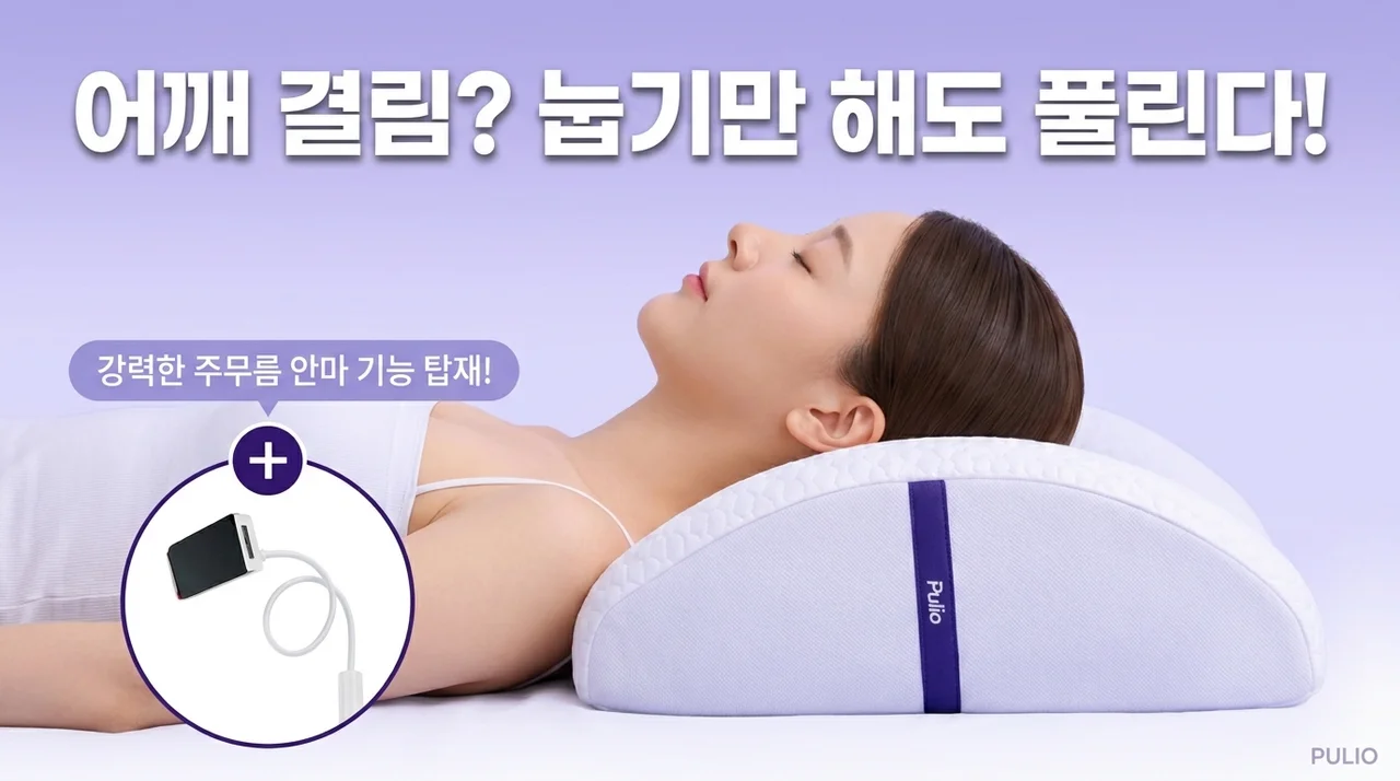 풀리오 더필로 마사지베개, 누워서 끝내는 어깨 뭉침 해결 꿀템
