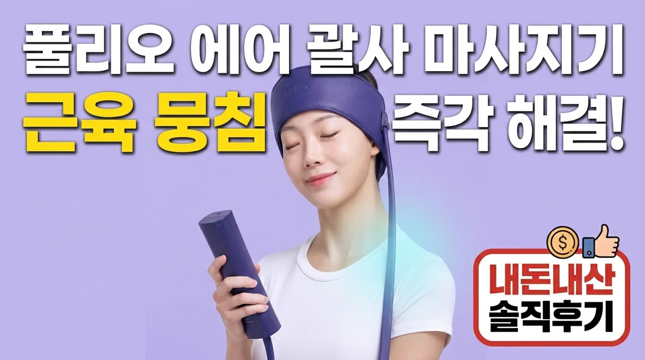 풀리오 에어 괄사 마사지기 내돈내산 솔직후기, 뭉친 근육 순삭!