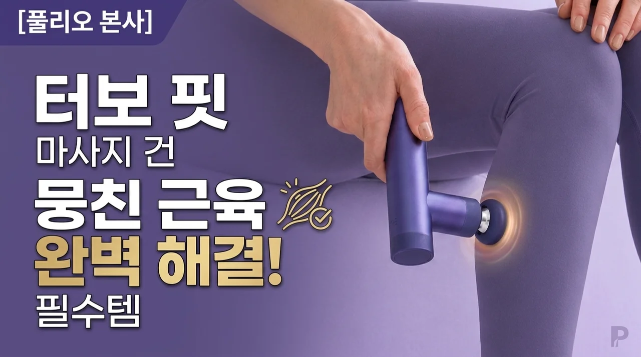 [풀리오본사] 터보핏 마사지건, 뭉친 근육을 완벽하게 풀어주는 꿀템