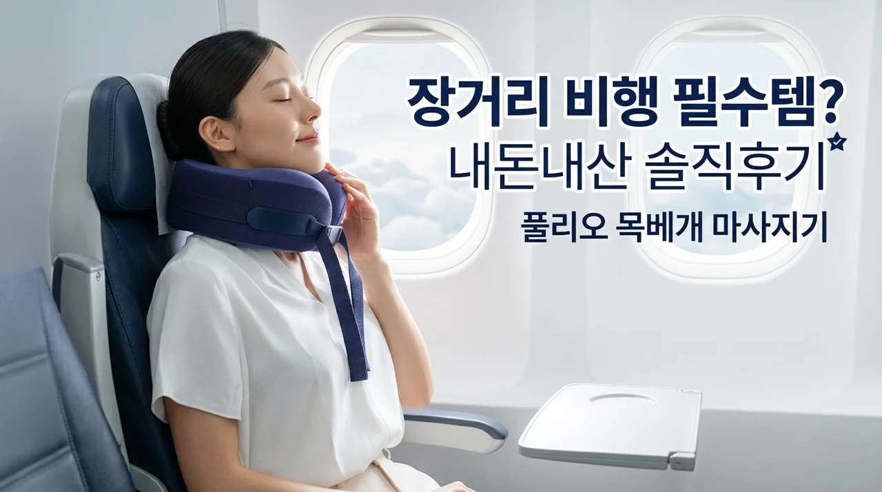 풀리오 여행용 목 베개 마사지기 솔직후기, 장거리 비행 필수템?