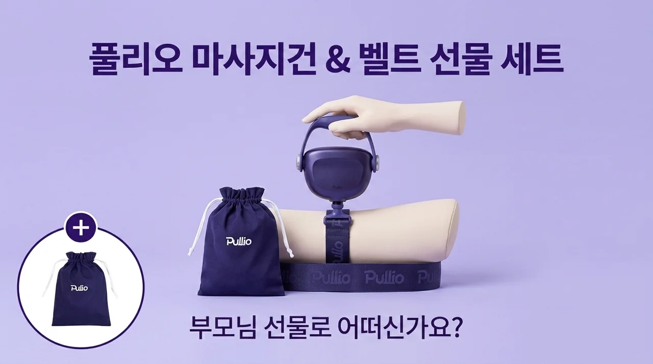 풀리오 마사지 건 & 벨트 선물세트, 부모님 효도 선물로 어떨까?