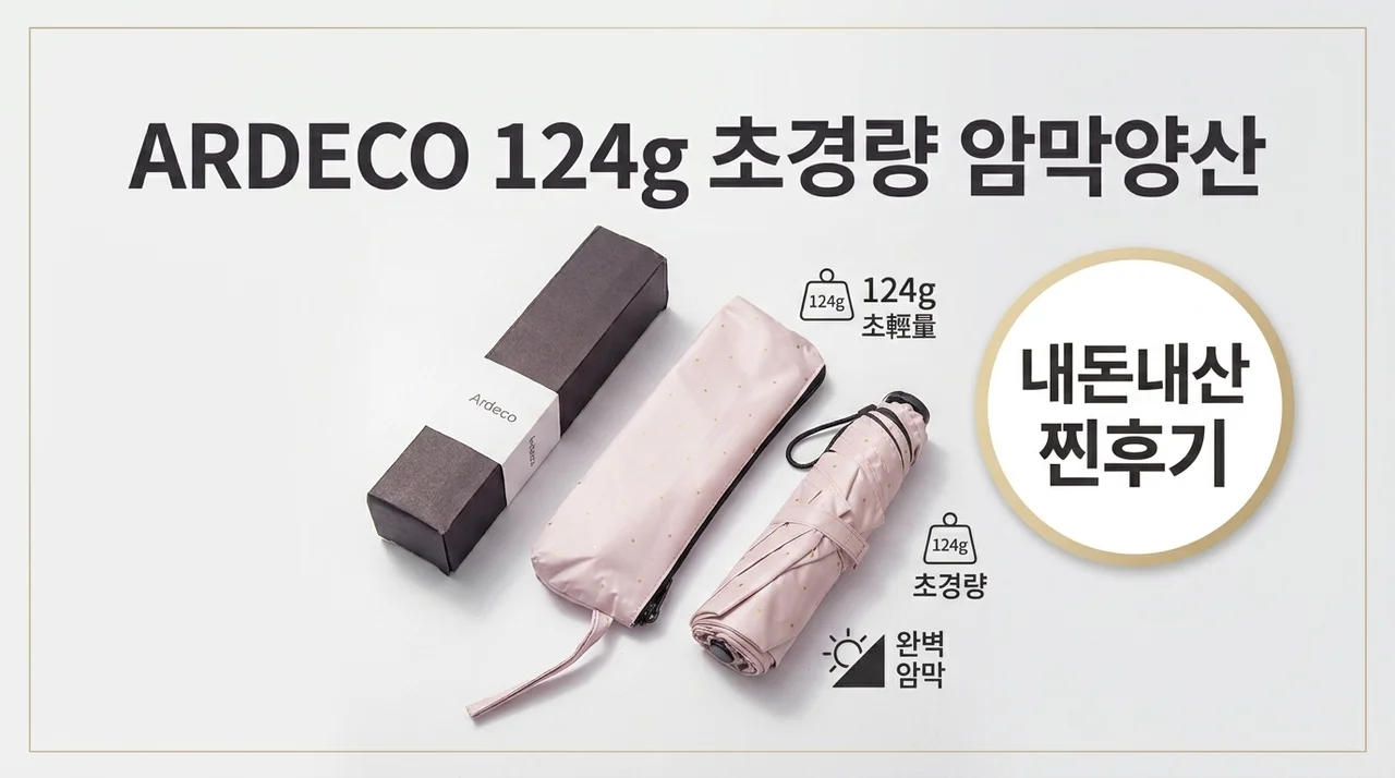 ARDECO 124g 초경량 암막양산, 내돈내산 찐후기