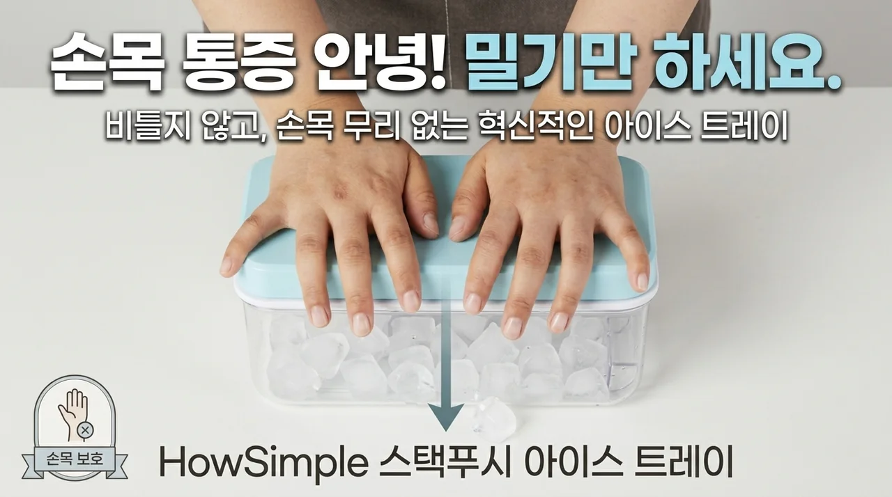 하우심플 스택푸쉬 얼음트레이, 손목 통증 없이 얼음 빼는 신세계