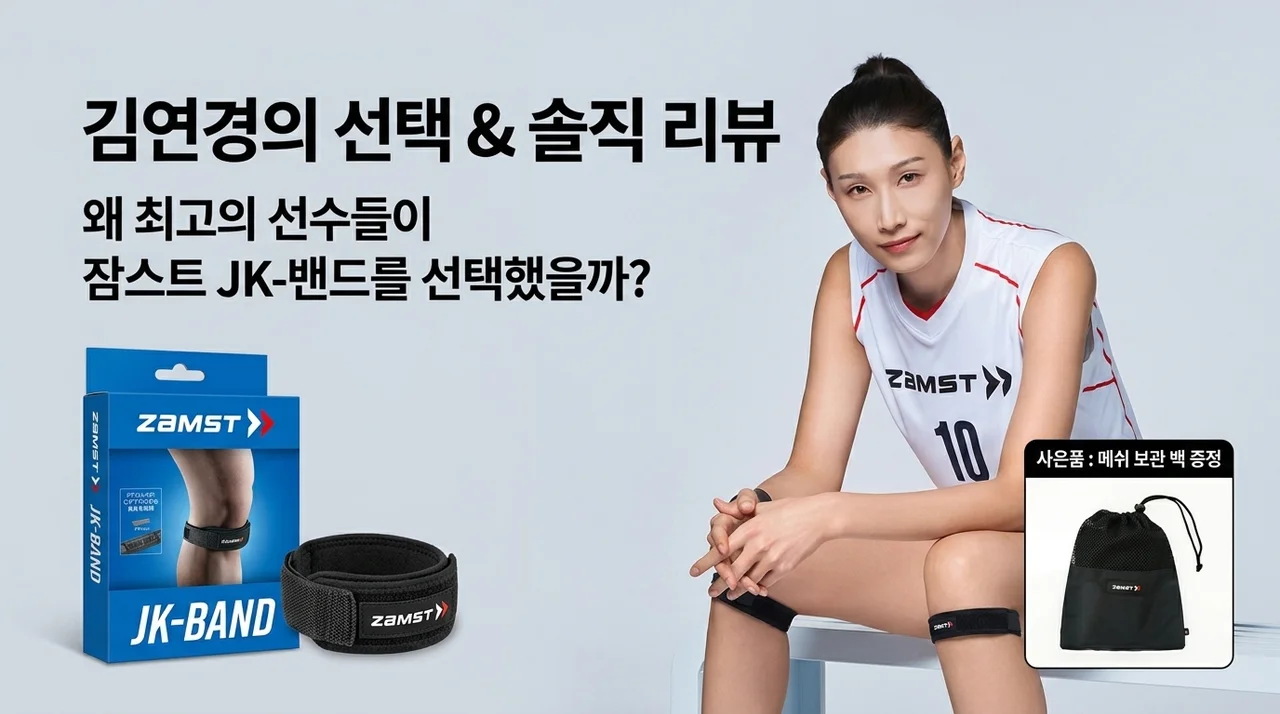 잠스트 무릎보호대 JK-Band, 김연경도 선택한 이유와 솔직 사용기