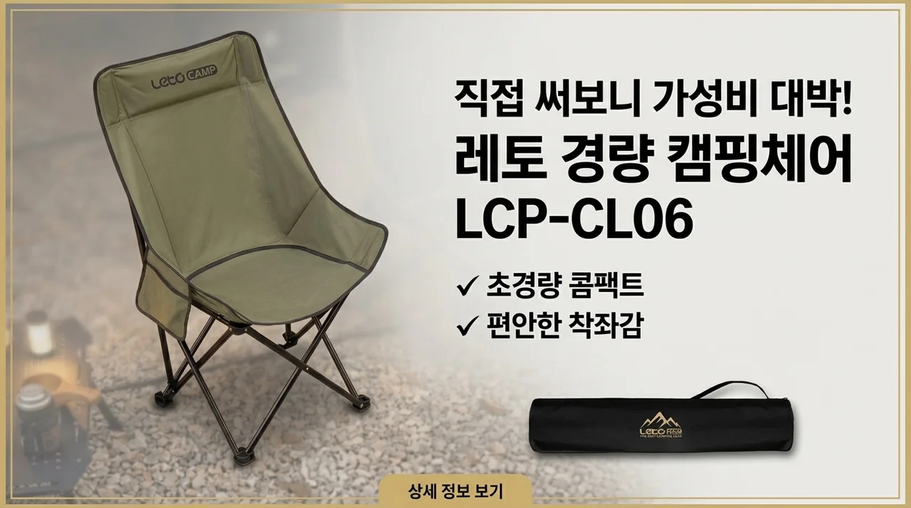 레토 경량 캠핑의자 LCP-CL06 직접 써보니 가성비 대박이네요