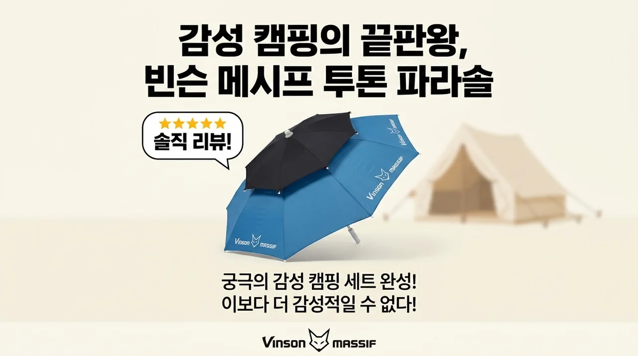 빈슨메시프 투톤 파라솔, 감성 캠핑 끝판왕 솔직 후기