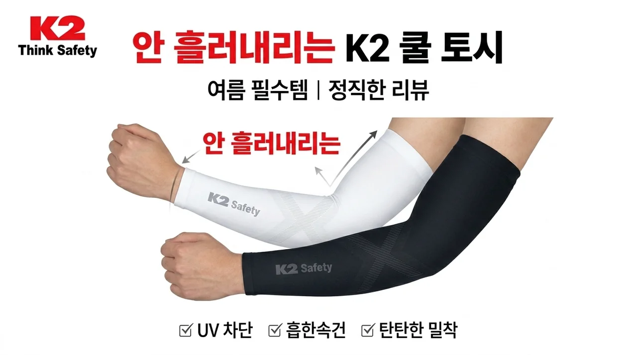 K2 세이프티 쿨토시, 흘러내림 없는 여름 필수템 솔직 후기