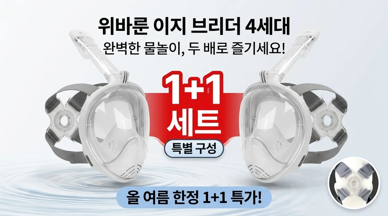 위베런 이지브리더 4세대, 1+1 구성으로 즐기는 완벽한 물놀이