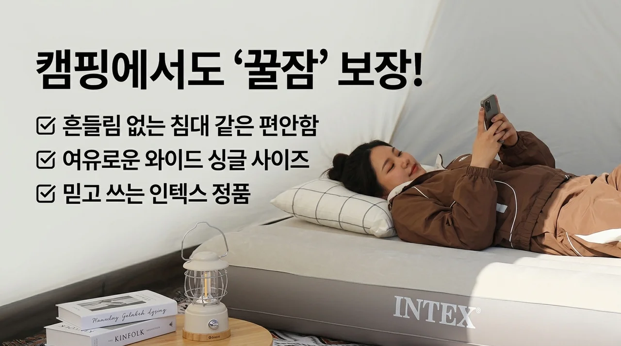 인텍스 에어매트 캠핑매트 광폭싱글, 캠핑 꿀잠 보장하는 이유
