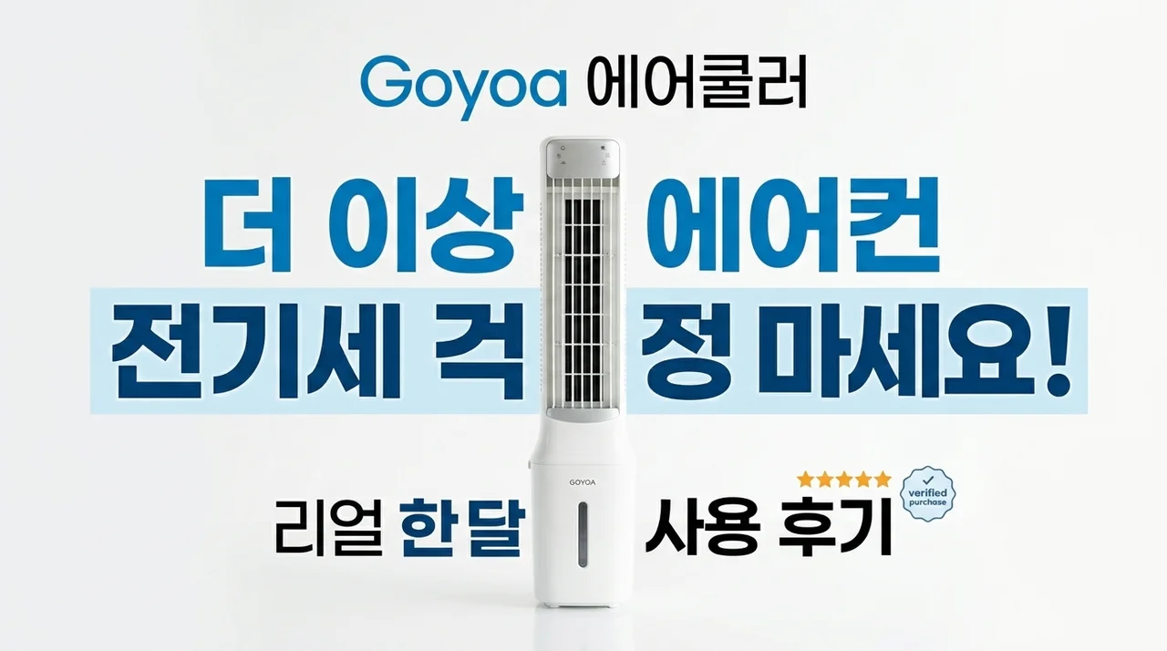 고요아 냉풍기, 에어컨 전기세 고민 끝! 실제 한달 사용기