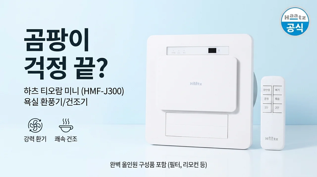하츠 티오람미니 HMF-J300 욕실 환풍기, 곰팡이 걱정 끝내줄까?