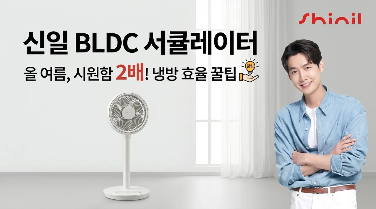 신일 서큘레이터 BLDC, 올여름 냉방 효율 2배 높이는 꿀팁