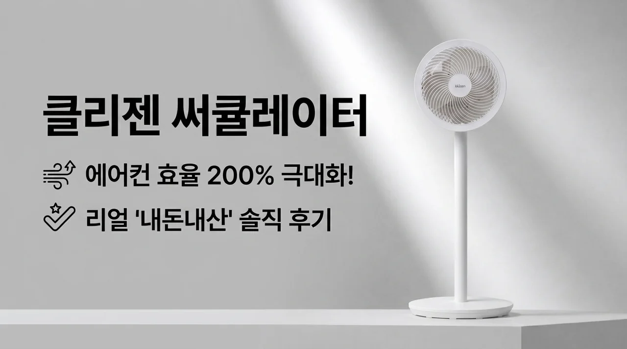 끌리젠 서큘레이터, 에어컨 효율 높이는 꿀팁과 솔직 후기