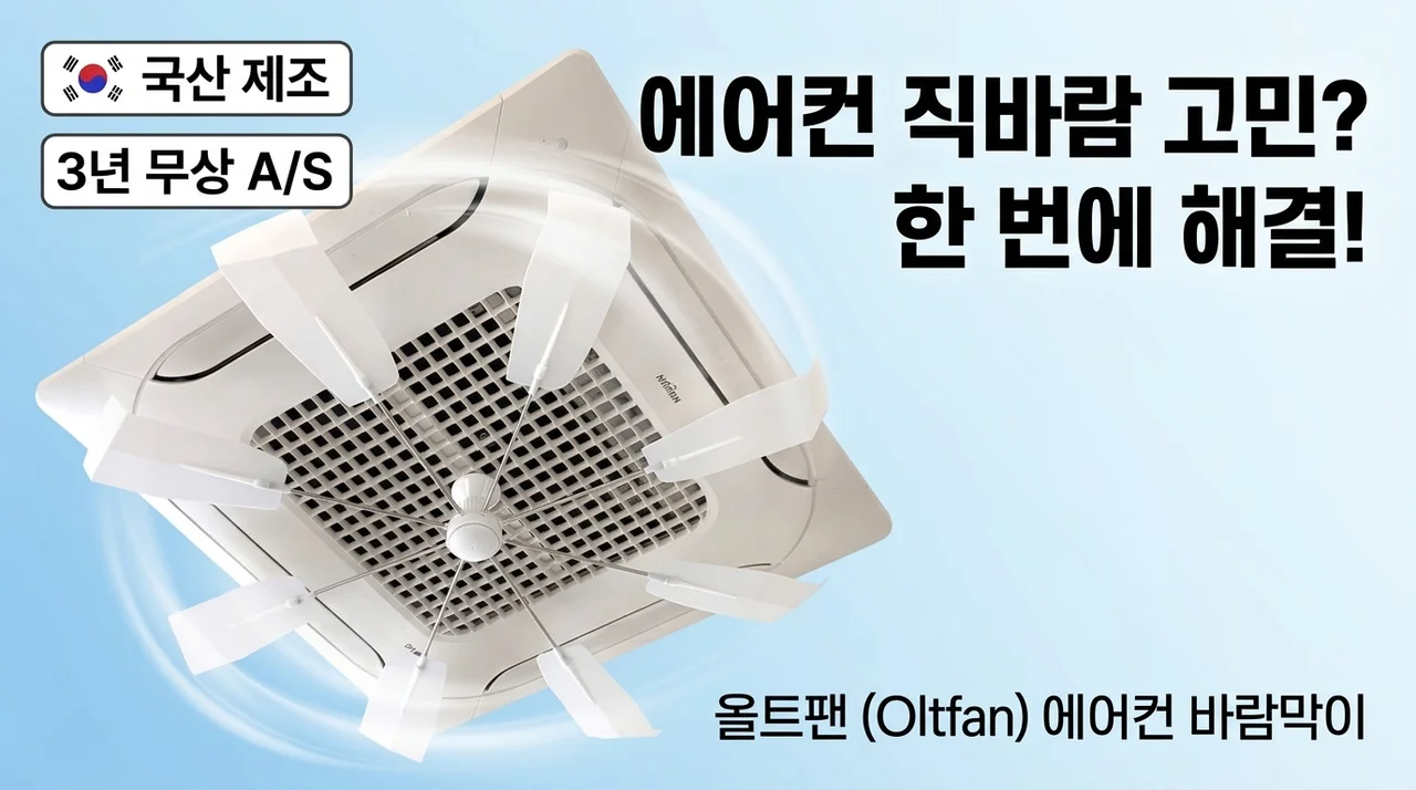올트팬 에어컨 바람막이, 직바람 고민 한 번에 해결하는 꿀팁