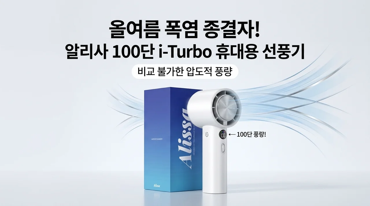 알리사 100단 아이스터보 휴대용 선풍기, 올여름 무더위 끝판왕 등장
