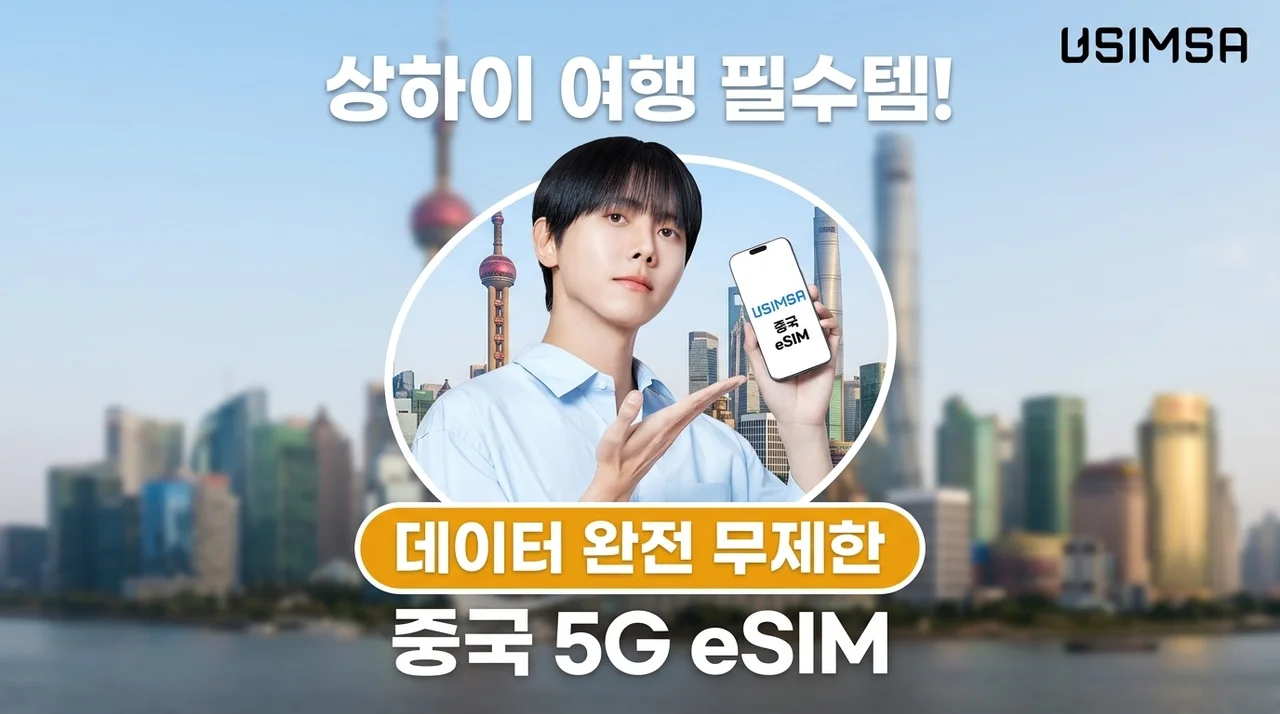중국 이심 eSIM 상하이 여행 필수템, 데이터 무제한으로 끝내기