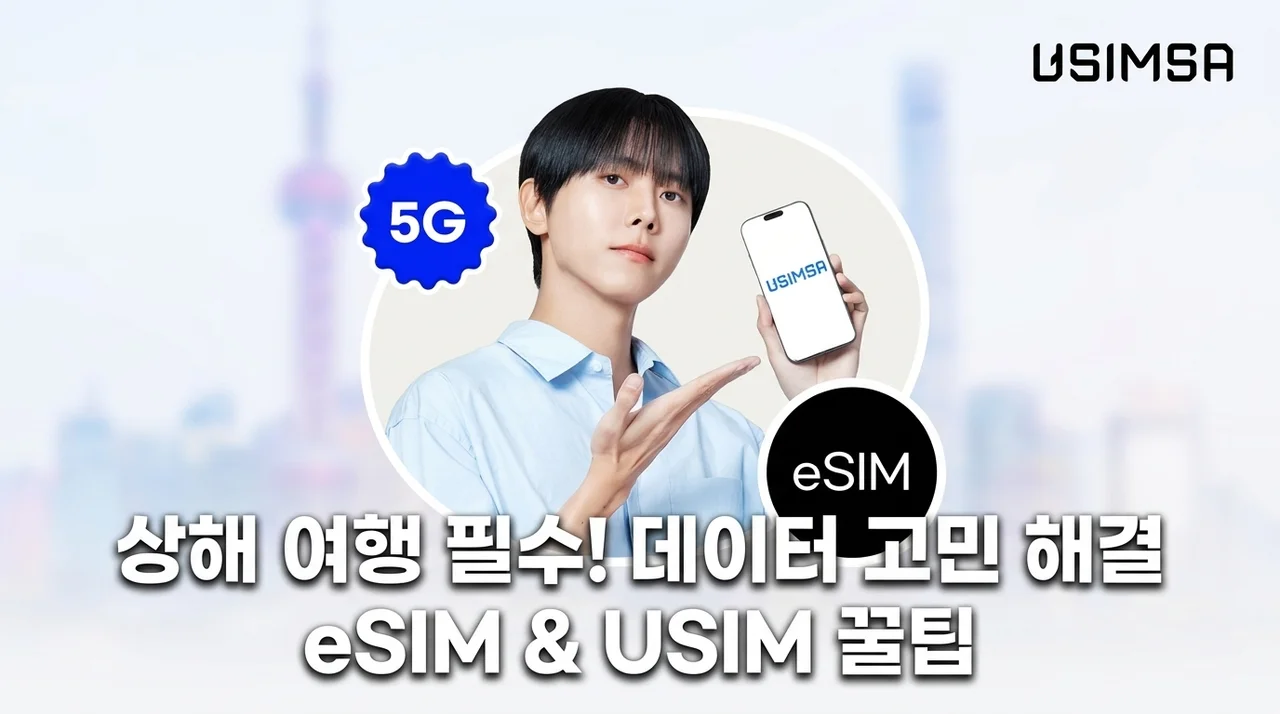 중국 이심 eSIM 유심사, 상하이 여행 데이터 해결 꿀팁