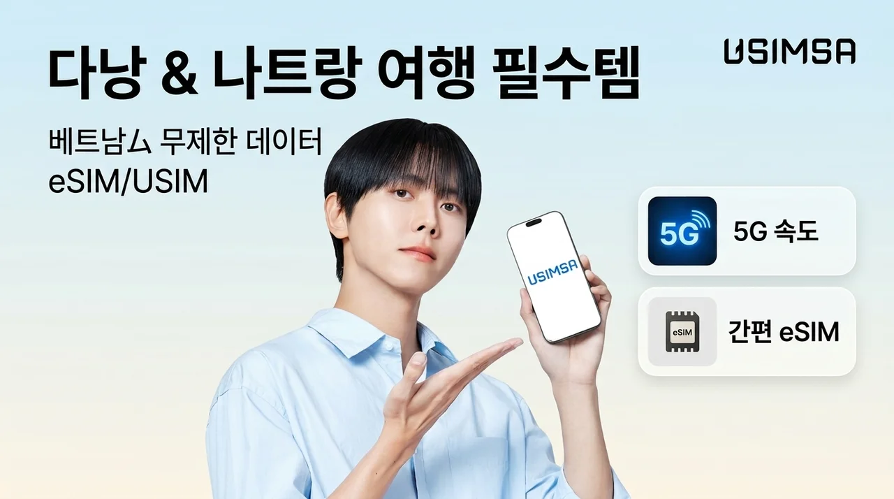 베트남 이심 eSIM 유심사, 나트랑 다낭 여행 필수 준비물