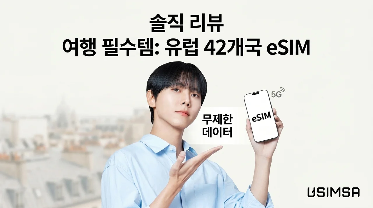 유럽 42개국 이심 eSIM, 여행 필수템 솔직 후기 (데이터 무제한)