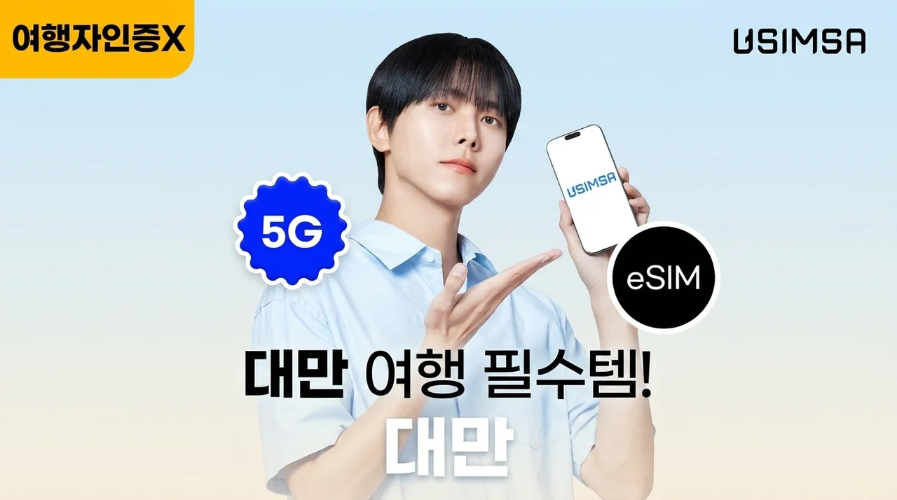 대만 이심 eSIM 유심사, 여행 준비 필수템인 이유