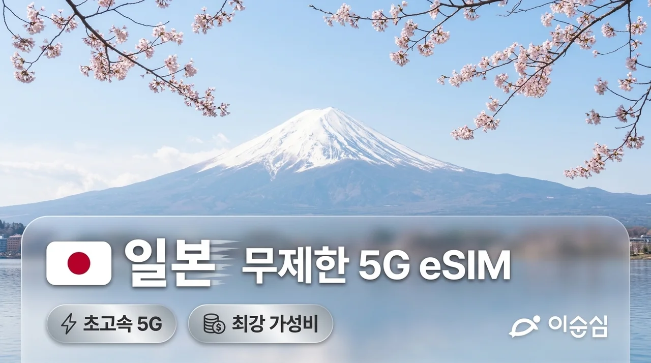 일본이심 eSIM 5G 무제한, 속도와 가성비 다 잡은 여행 필수템