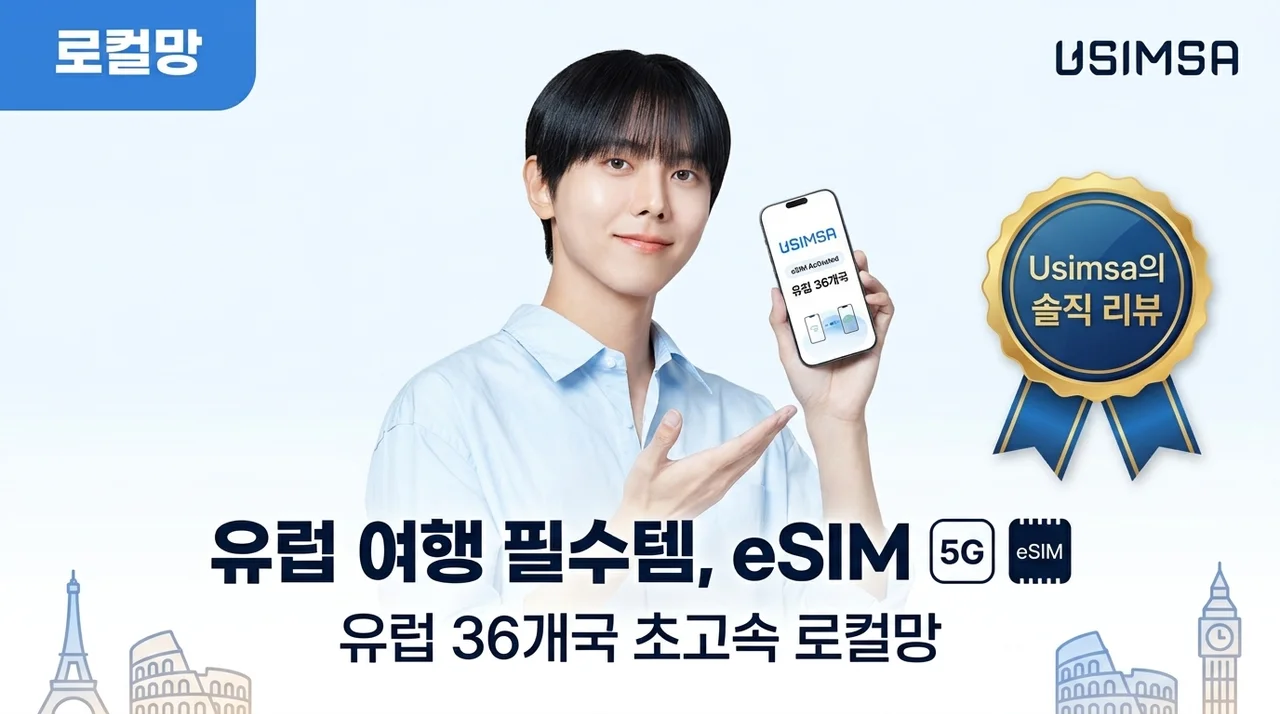 유럽 36개국 이심 eSIM, 여행 필수템인 이유(유심사 솔직후기)