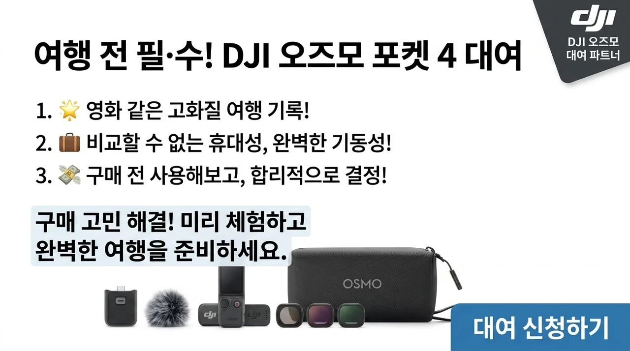 DJI Osmo Pocket 4 렌탈, 여행 전 꼭 써봐야 하는 이유
