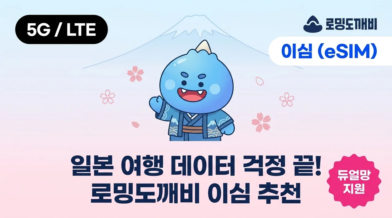 일본이심 eSIM 추천, 로밍도깨비로 일본 여행 데이터 고민 끝!