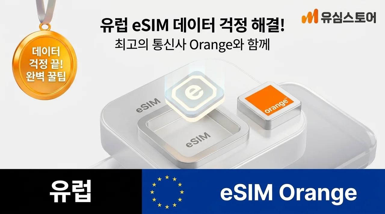 유럽이심 eSIM 오렌지, 유럽 여행 데이터 고민 끝내는 꿀팁