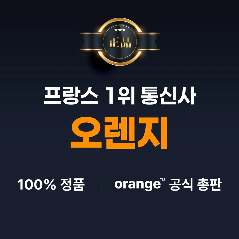 유럽이심 eSIM 오렌지 10일 10GB 프랑스 스페인 이탈리아 46개국 e심 상세 이미지 1