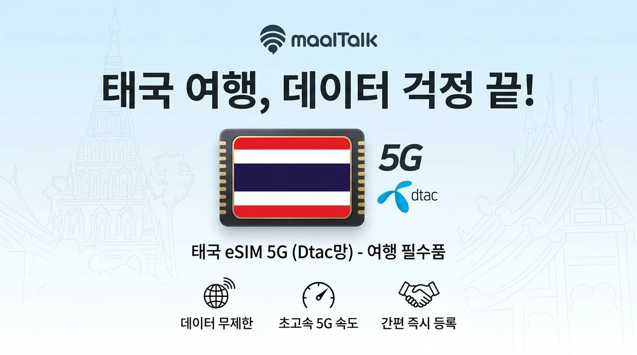 태국이심 eSIM 5G Dtac, 태국 여행 데이터 고민 끝내는 법