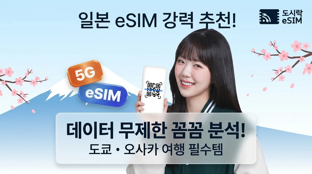 일본이심 eSIM 추천, 도쿄 오사카 여행 필수템 데이터 무제한 후기