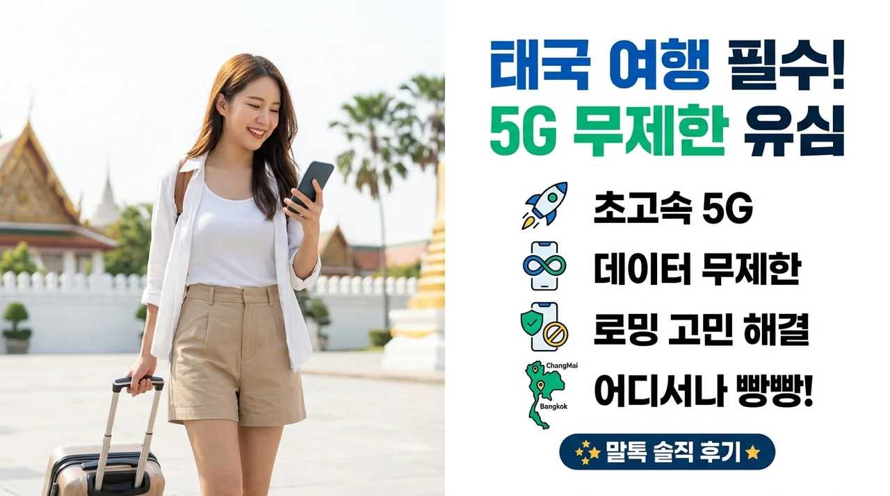 태국유심 방콕 치앙마이 5G 무제한 로밍 고민 끝, 말톡 후기