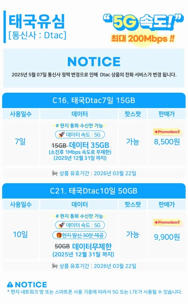 태국유심 방콕 치앙마이 푸켓 5G Dtac 4일 무제한 유심칩 로밍전화 상세 이미지 7