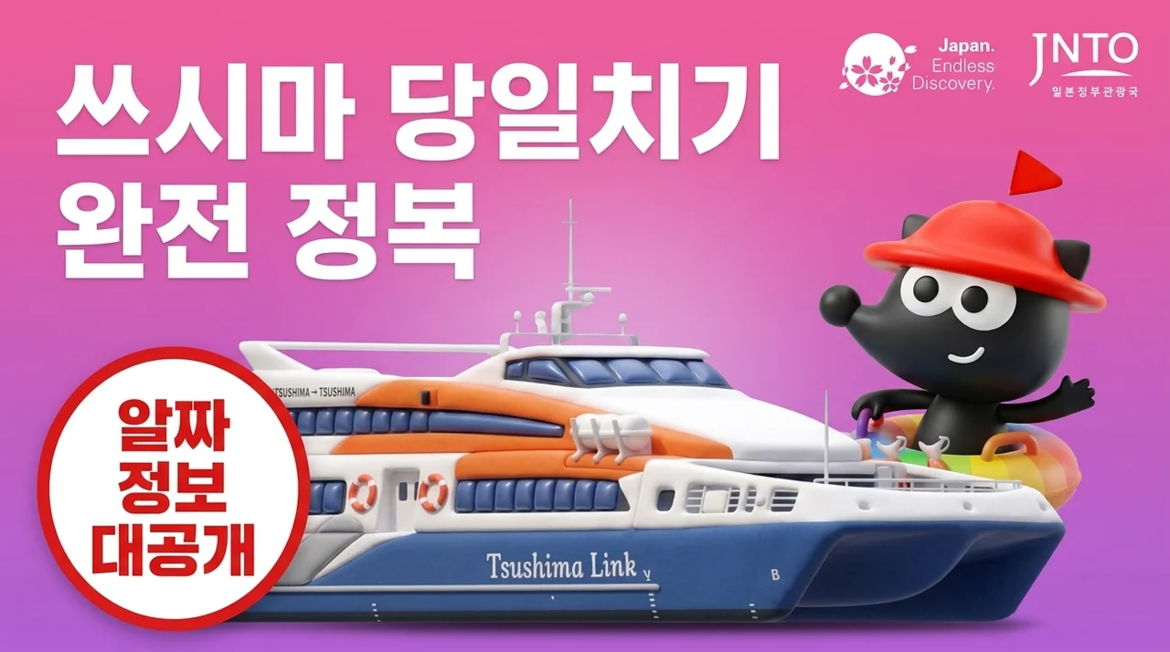 일본 대마도 배편 쓰시마링크호, 당일치기 여행 꿀팁 총정리
