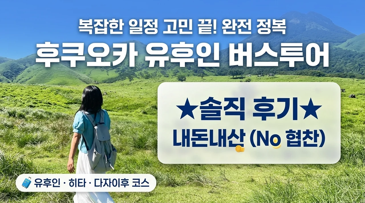 후쿠오카 유후인 버스투어, 복잡한 일정 고민 끝! 내돈내산 솔직후기