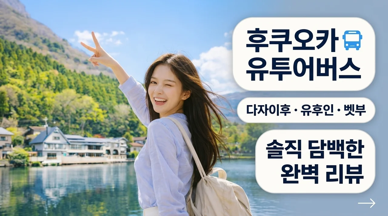 일본 후쿠오카 유투어버스, 다자이후 유후인 벳부 1일 투어 솔직 후기