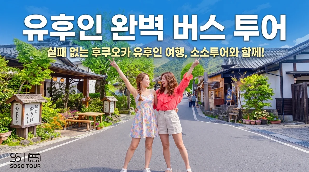 후쿠오카 유후인 버스투어, 소소투어로 실패 없는 여행 준비하기