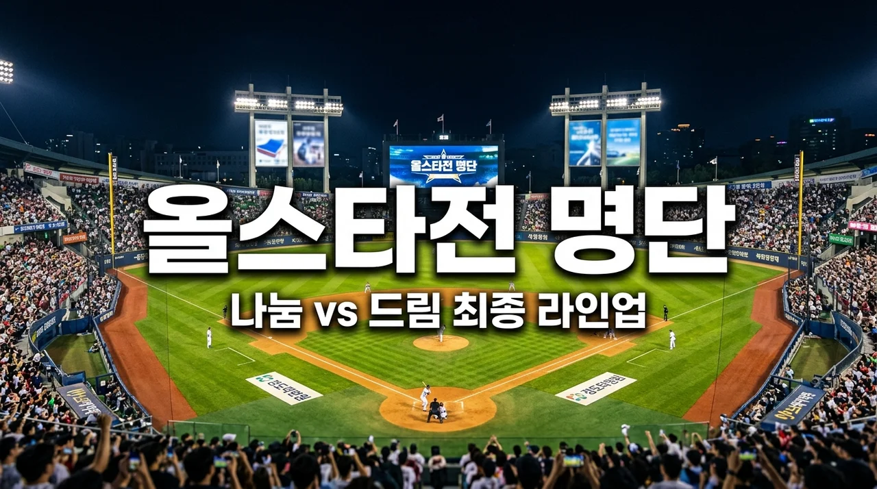 2026 KBO 올스타전 최종 명단 공개! 나눔 vs 드림 라인업 정리