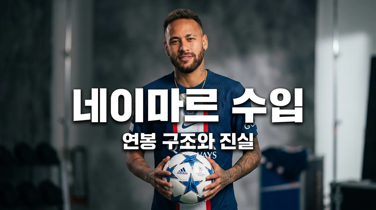 네이마르 연봉, 산투스 복귀 후 실제 수입은 얼마일까?