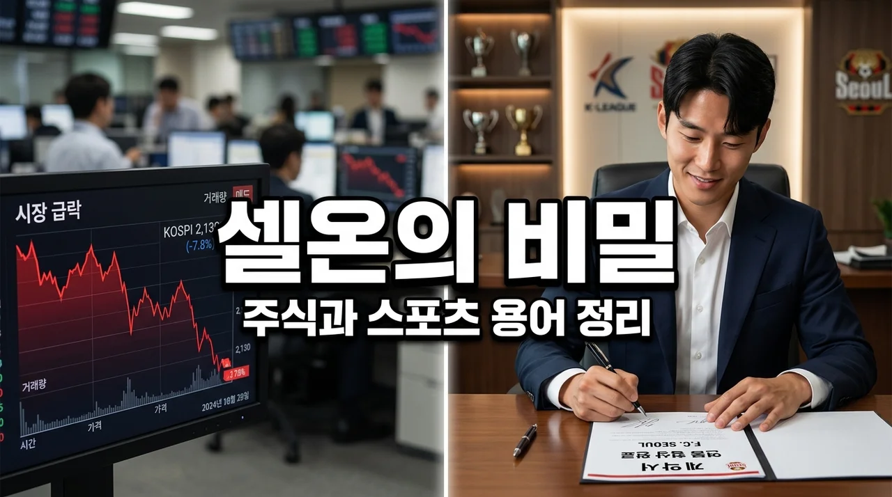 셀온(Sell-on) 뜻과 의미, 주식과 스포츠에서 다르게 쓰이는 이유