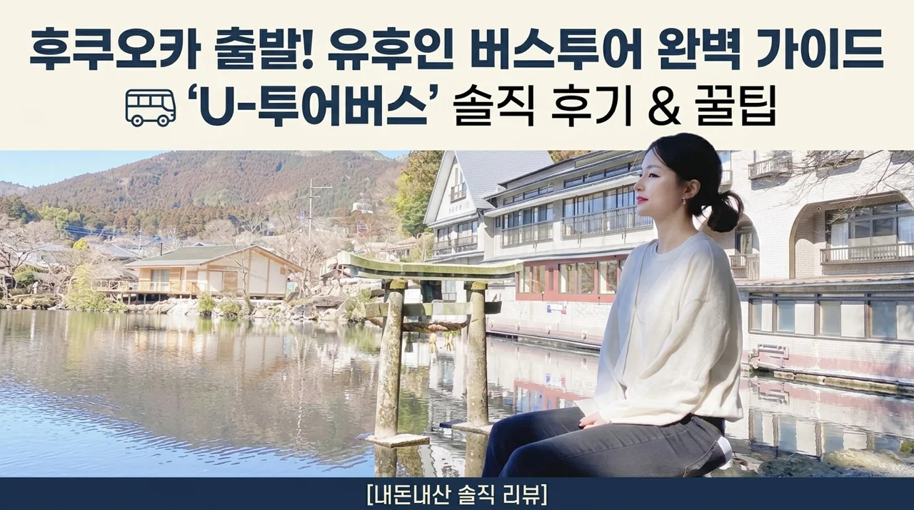 유후인 버스투어, 후쿠오카 여행의 정석! 유투어버스 솔직 후기