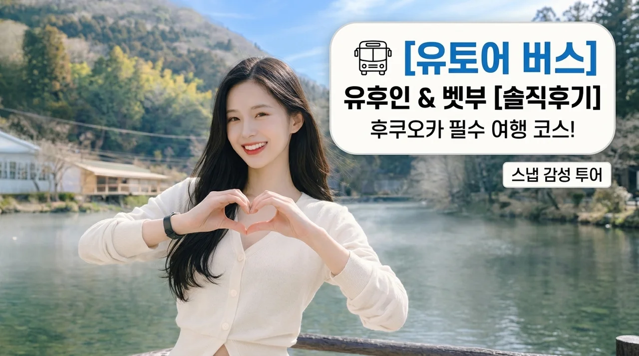 유후인N벳부 버스투어, 후쿠오카 여행 필수 코스 유투어버스 솔직 후기