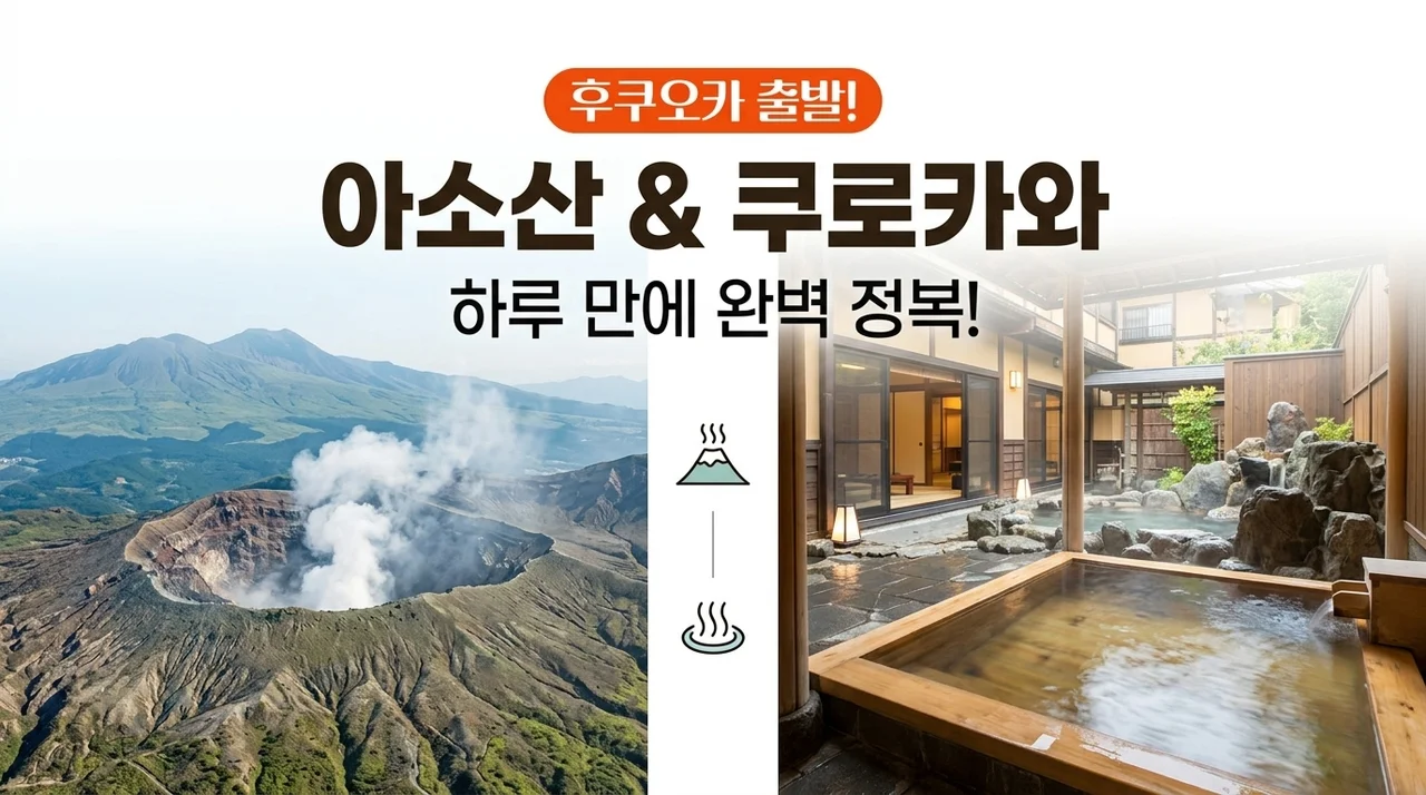 후쿠오카 출발 일일투어, 아소산과 쿠로카와 온천까지 완벽 정복