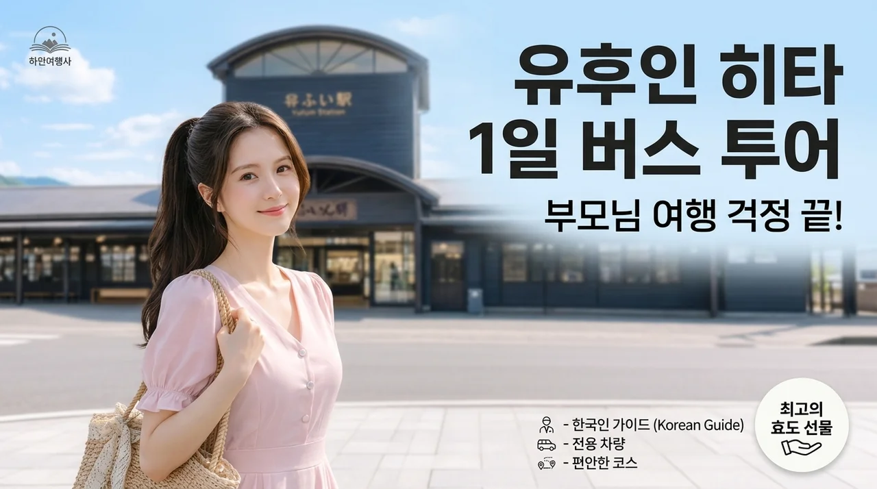 유후인 히타 1일 버스투어, 부모님 효도 여행 고민 끝!
