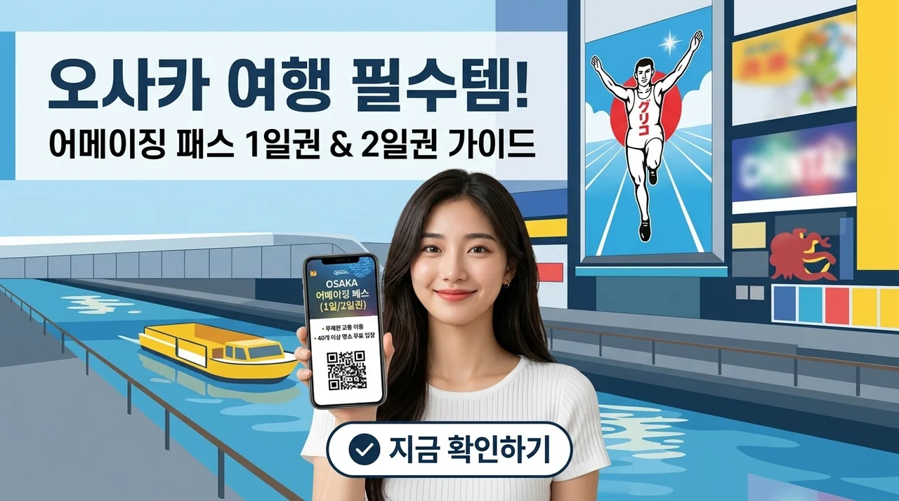 오사카 주유패스 1일권 2일권, 오사카 여행 필수템인 이유