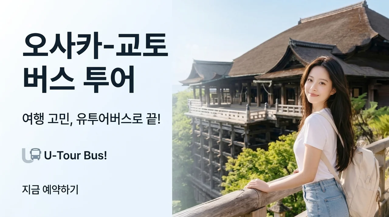 오사카 출발 교토 버스투어, 유투어버스 하나면 고민 끝!