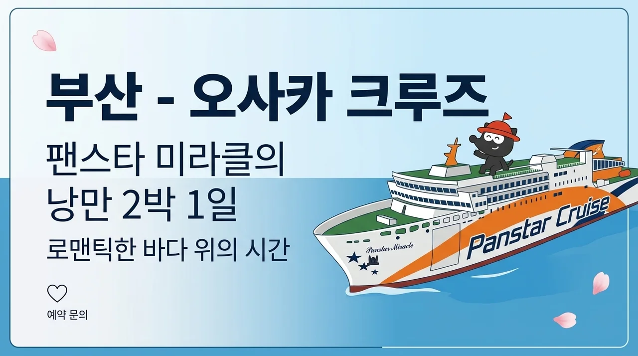 부산 오사카 배편 팬스타 미라클호, 낭만 가득한 1박 2일 크루즈 여행