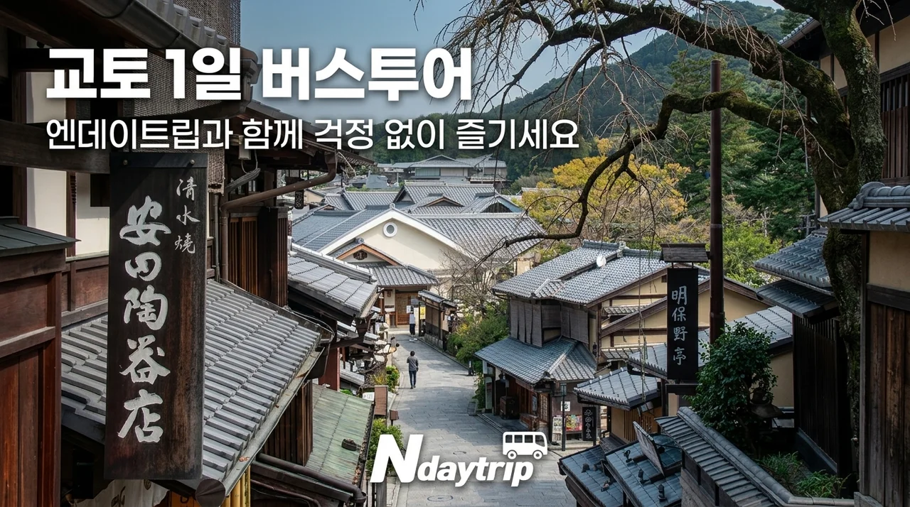 교토 1일 버스투어, 엔데이트립으로 고민 없이 즐기기